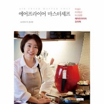 에어프라이어 마스터셰프 - 권나현, 단품, 단품