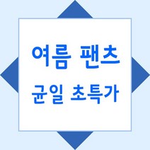 냉감 여름 팬츠