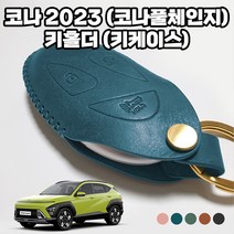 [현대] 디올뉴코나 SX2 (코나풀체인지) (2023년) 키링 차 자동차 키홀더 열쇠고리 스마트 키케이스 코나키홀더 코나키링 스마트키케이스, 키케이스 (+스트랩(골드)포함) / 핑크