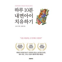 [굿웰스북스]하루 10분 내면아이 치유하기, 굿웰스북스, 김상월