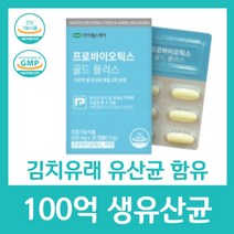 100억 생 유산균 19종 모유유래 특허 김치유래 함유 분말 프로바이오틱스 아연 건강 장 2억 보장 한미헬스케어 골드 플러스 기능 식품 여성 부모님 중년 남성 보조, 30캡슐 X 16박스