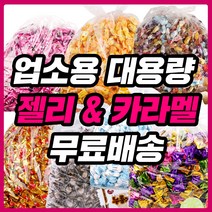 대용량 젤리 종합제리 하리보 업소용 카라멜 사무실 간식 클로렐라 홍삼 오키오 스몰바나나, 05_1IPN_젤리스트로우