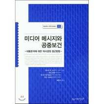 [영남대학교출판부]미디어 메시지와 공중보건(영남대학교 인문학 육성총서 14), 영남대학교출판부, 에이미 B. 조던,데일 쿤켈,제니퍼 맹거넬로 공저/배현석 역