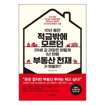 10년 동안 적금밖에 모르던 39세 김 과장은 어떻게 1년 만에 부동산 천재가 됐을까