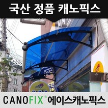 캐노픽스 1000x1600 비가림 현관문 처마 차양 어닝 렉산, 렉산_블루/브라켓_블랙/파이프_블랙