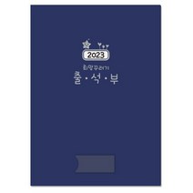 문구랑만들기랑 칼라출석부 유치원출석부 어린이집출석부 2023 희망꾸러기 출석부
