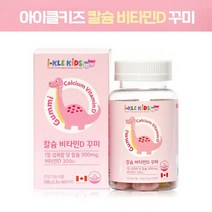 어린이칼슘비타민D꾸미60개 캐나다직수입 어린이칼슘보충제 씹어먹는칼슘제 어린이영양제 어린이칼슘제