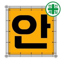 휘장막 TP-211 안 (1도 1매) 표지판 안전수칙 현수막 타포린 완장, 1.8mx1.8m, 1개
