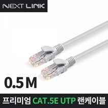 엠지컴/이지넷 (NEXTLINK-U5E50CM 0.5m) CAT5.E UTP 랜선