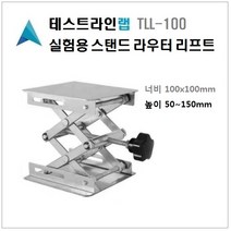 [테스트라인랩] TLL-100 테이블 라우터 리프트 실험실 연구실 라우트 리프팅 리프터 미니리프트 100x00x85mm 라우터리프팅 50~150mm 조정 리프트테이블, 1개