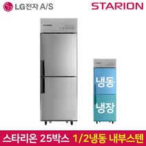스타리온 업소용냉장고 SR-C25AI 기존 내부스텐, 서울무료배송
