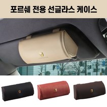 포르쉐 전용 선글라스 케이스 안경클립 홀더 마칸 카이엔 박스터 911 파나메라, 모카브라운