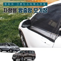 SUNCAR 그랜드스타렉스 원터치 차량용 방충망 모기장 1열 운전석 조수석 자석 차박 캠핑, 1세트