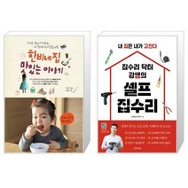 한비네 집 맛있는 이야기 + 집수리 닥터 강쌤의 셀프 집수리 [세트상품]