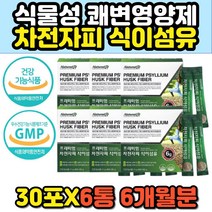 임산부 변비에좋은차 숙변제거제 식이섬유 차전자피 산모 다이어트변비 해결 직빵 가루 분말 차전차피 배변유도제 홈쇼핑 추천 고함량 대용량