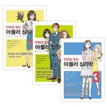 만화로 읽는 아들러 심리학 3권 세트