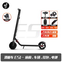 사오미킥보드 나인봇 9호 전동킥보드 ES1ES2 접이식 36V, ES1 +충전배터리+시트+카세트+자물쇠+벨
