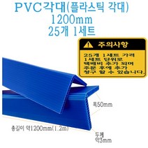 ㄱ자 PVC 모서리 보호대 코너 앵글 각대 일면 기억자 1200mm 1.2m 3T L자 플라스틱 보호 플라베니아 베니어 베니아