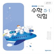 초등학교 수학익힘 5-1 천재 한대희 교과서 2023년사용 최상급