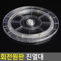 회전원판 진열대 투명 - 소 회전원판 진열대, 투명,-,대