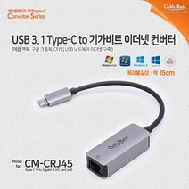 USB3.1 type-C to 기가비트 이더넷컨버터 CM-CRJ45