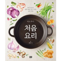 재료 하나 처음 요리:요리 초보도 쉽게 따라 할 수 있는 요리 수업, 알에이치코리아