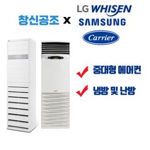 부산 경남 전문 캐리어 엘지 휘센 삼성 스탠드형 업소용 인버터형 에어컨 및 냉난방기 냉온풍기 면적 42.98m2 ~ 380.17m2까지, PQ1100T2FR
