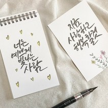캘리그라피 따라쓰는 힐링수첩