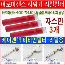 아로마센스 비타민 아로마 샤워기 필터 정품/레몬/라벤더/자스민/로즈 리필필터/501/9000/튜울립/프레스티지/코웨이 샤워기용 필터/리필용필터/필터교환/필터교체/, 9번상품 - 자스민필터3개 29000원