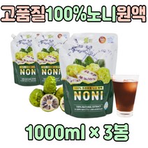 노니 원액 즙 100% 마시는 음료 수 물 차 티 로니 액 쥬스 진액 발효 엑기스 농축액 먹는법 홈쇼핑 먹는 스무디 탄산수 인도뽕나무 부모님 엄마 아빠 성인 남자 여자 선물 에 좋
