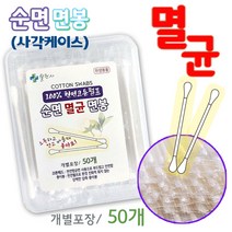 웰천사 순면 멸균면봉 성인면봉 개별포장 위생 면봉 귀청소 50개입, 1개, 1개
