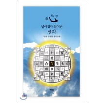 넘어졌다 일어난 생각, 연인M&B, 서용덕 저