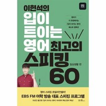 이현석의입이트이는영어 최고의스피킹60 일상생활편, 상품명