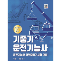 기중기 운전기능사 (2019) 스프링제본 1권 (교환&반품불가) + 미니수첩 제공