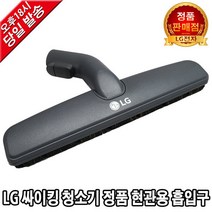 LG전자 싸이킹 청소기 정품 현관용 흡입구 VC4012LHA