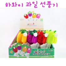 리얼세일(Realsale) 하와이 자가발전 과일 선풍기 / 과일 선풍기 /휴대용 과일선풍기 / 선풍기/ 과일 야채 선풍기, 8개