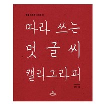 따라 쓰는 멋글씨 캘리그라피