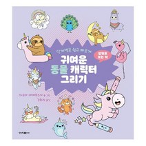 귀여운 동물 고양이 캐릭터 그리기 : 단계별로 쉽고 빠르게, 도서