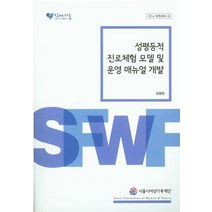 성평등적 진로체험 모델 및 운영 매뉴얼 개발, 서울시여성가족재단