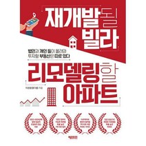 [밀크북] 헤리티지 - 재개발될 빌라 리모델링할 아파트 : 법인과 개인 들이 몰려와 투자할 부동산은 따로