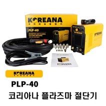 코리아나 초미니 플라즈마절단기 PLP-40 인버터 5kg초경량 괴물 절단기 프라즈마 에어 플라즈마 커팅기 산소절단기
