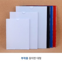 부착용꽂이 대형 아크릴 포켓 안내 표지판 승강기게시판 아파트 안내문 알림판 메모꽂이 명찰케이스 홍보판, A4 - 화이트