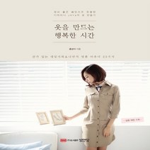 하나북스퀘어 옷을 만드는 행복한 시간 핏이 좋은 패턴으로 유명한 디자이너 JAYa의 옷 만들기