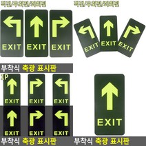 부착식 축광 표시판 직진 비상구표지판 야광반소표시판, 좌회전