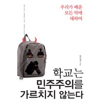 학교는 민주주의를 가르치지 않는다:우리가 배운 모든 악에 대하여, 인물과사상사, 박민영