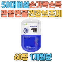 50대 여성 손가락 손목 관절 연골 건강 보조제 MSM 엠에스엠 40대 50대 70대 80대 남성 여자 남자 어머니 아버지 어깨 발가락 슬관절 식용유황 분말 가루