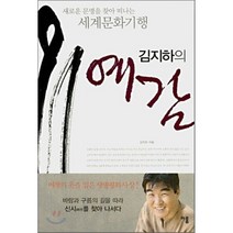 김지하의 예감 : 새로운 문명을 찾아 떠나는 세계문화기행, 김지하 저, 이룸, 김지하 저
