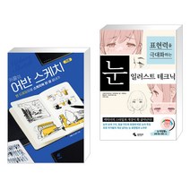 (서점추천) 카콜의 어반 스케치 기초 + 눈 일러스트 테크닉 (전2권)