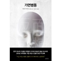 NSB9788950970994 새책-스테이책터 [가면병동] --병동 시리즈-arte(아르테)-치넨 미키토 지음 김은모 옮김-일본 추리/미스터리소설-20, 가면병동, arte(아르테)