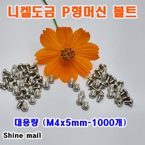(샤인몰) 니켈도금 P형머신 볼트/둥근머신/대용량 (M4x5mm-1000개)
